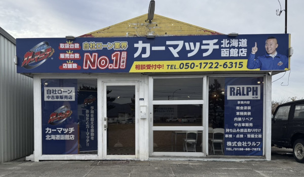 カーマッチ北海道函館店 店舗